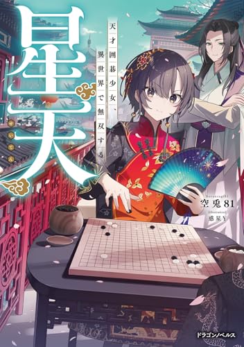 星天 天才囲碁少女、異世界で無双する (ドラゴンノベルス)のサムネイル