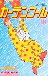 【中古】 カーテン・コール １/講談社/三原陽子 Amazon.co.jp: カーテン・コール（1） (BE・LOVEコミックス