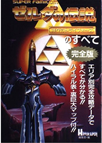 Amazon.co.jp: ゼルダの伝説神々のトライフォースのすべて 完全版