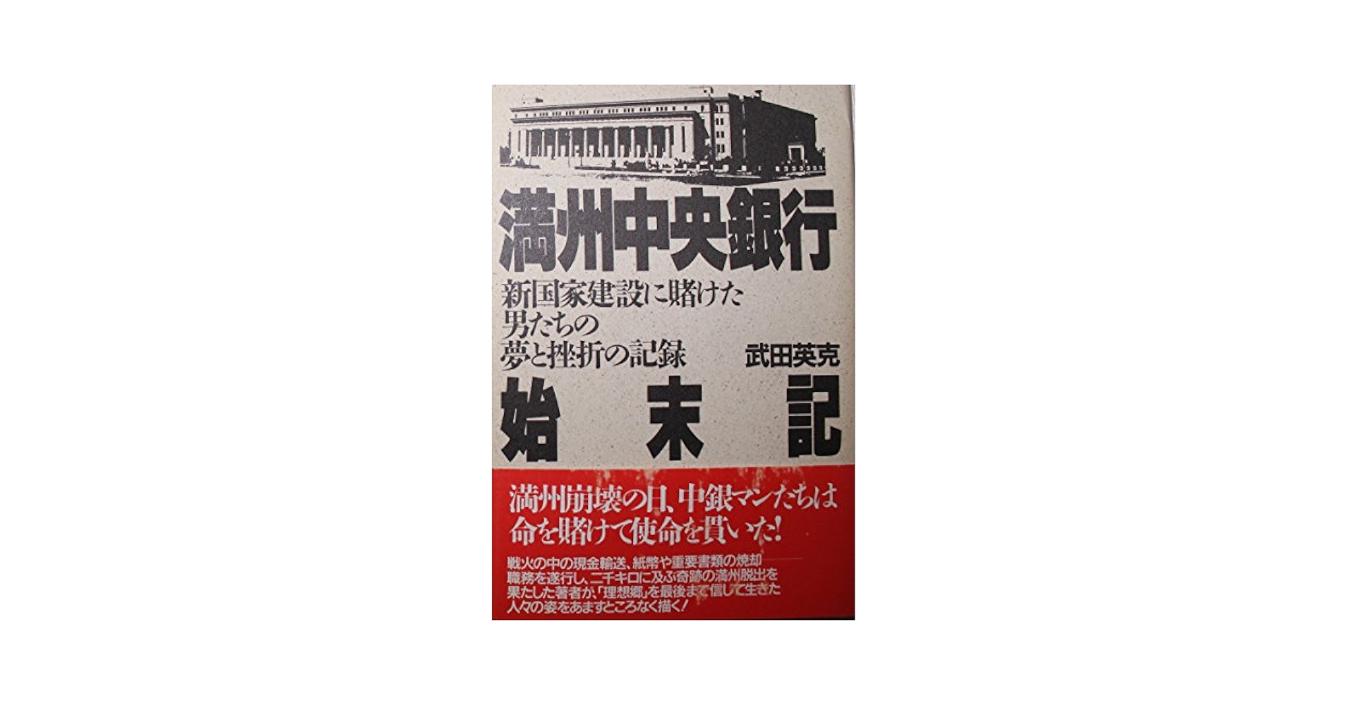 【中古】 記録満州国の消滅と在留邦人 中古】 記録満州国の消滅と在留邦人 記録満州国の消滅と在留