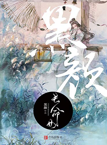 Amazon Com 长命女 黑颜典藏系列之四 Chinese Edition Ebook 黑颜 Kindle Store
