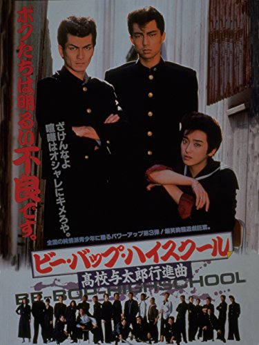 『ビー・バップ・ハイスクール 高校与太郎行進曲』