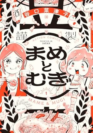 うちらきっとズッ友 ―谷口菜津子短編集― 【電子コミック限定特典