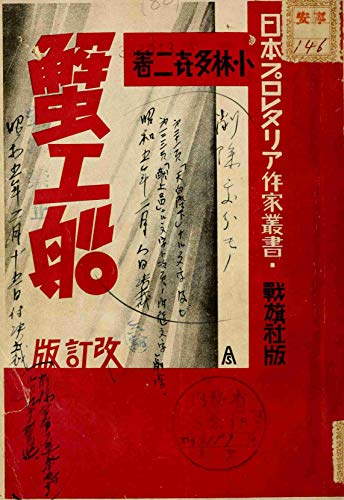 キンドル 無料電子書籍 蟹工船: 国会図書館復刻版 バイ