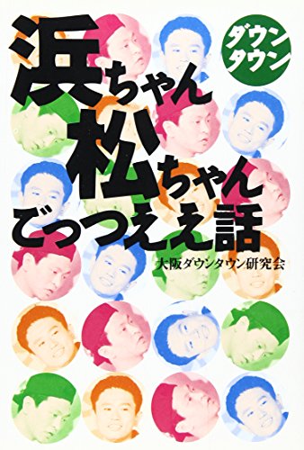キンドル 無料電子書籍 ダウンタウン 浜ちゃん松ちゃんごっつええ話 バイ