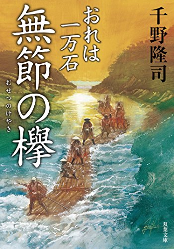 おれは一万石 ： 5 無節の欅 (双葉文庫)