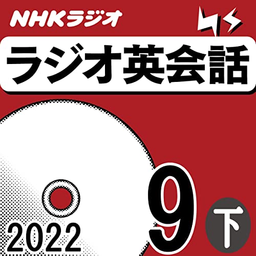 NHK ラジオ英会話 2022年9月号 下
