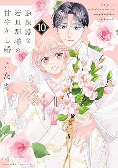 [こだち] 過保護な若旦那様の甘やかし婚 全10巻