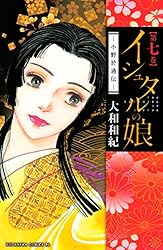 Amazon.co.jp: イシュタルの娘～小野於通伝～（16） (BE・LOVE