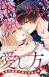 ヤンデレ彼氏の愛し方 執着的溺愛で知る本当の絶頂 6 (恋愛宣言)