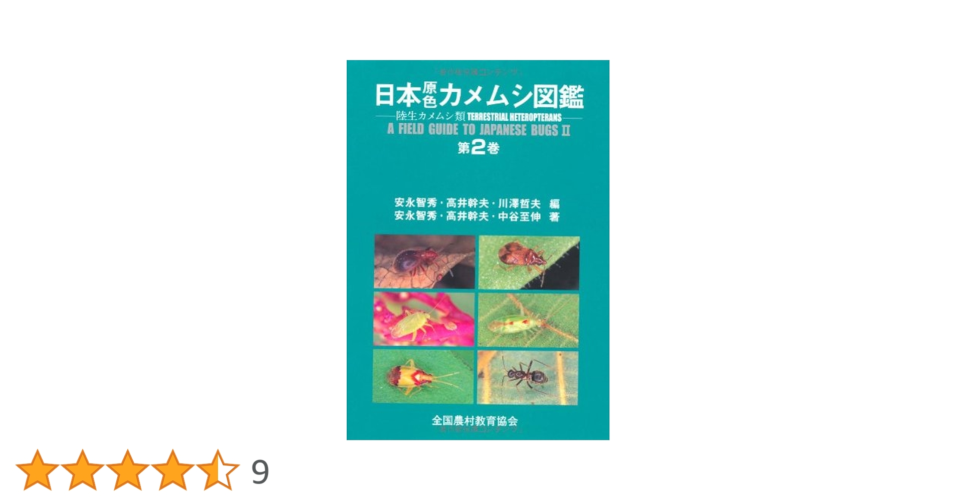 日本原色カメムシ図鑑 日本原色カメムシ図鑑 : 陸生カメムシ類(友国雅章 監修、安永