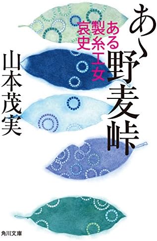 あゝ野麦峠　ある製糸工女哀史 (角川文庫)