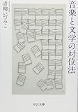 音楽と文学の対位法