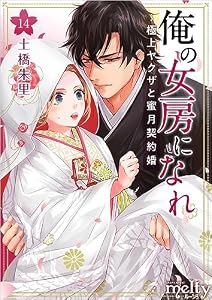 俺の女房になれ～極上ヤクザと蜜月契約婚 分冊版 14話 (メルティルージュ)