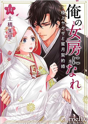 俺の女房になれ~極上ヤクザと蜜月契約婚 分冊版 14話 (メルティルージュ)