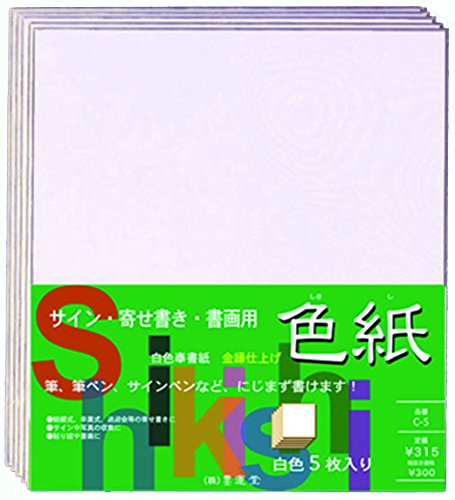 Amazon | 墨運堂 色紙 手良子 サイン用 C-5 大色紙 25141 | 墨