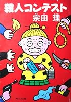 Murder contest (Kadokawa Bunko (6079)) (1985) ISBN: 4041602025 [Japanese Import] 4041602025 Book Cover