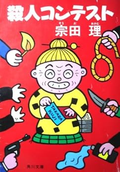 Paperback Bunko Murder contest (Kadokawa Bunko (6079)) (1985) ISBN: 4041602025 [Japanese Import] Book