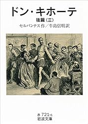 Amazon.co.jp: ドン・キホーテ 前篇二 (岩波文庫) eBook