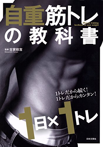 無料電子書籍 おすすめ 自重筋トレの教科書 バイ