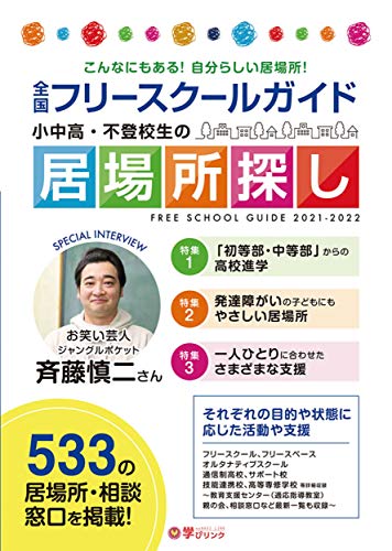 小中高・不登校生の居場所探し 全国フリースクールガイド2021-2022年版