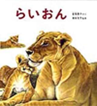 かりのけいこ : ライオンのかぞく Amazon.co.jp: かりのけいこ