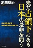 未だ占領下にある日本の是非を問う　日米地位協定を自衛隊元幹部が告発する