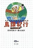 鳥頭紀行 ジャングル編 どこへ行っても三歩で忘れる (角川文庫)