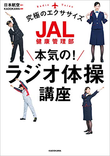 JAL健康管理部 本気の!ラジオ体操講座 JAL健康管理部 本気の!ラジオ体操講座
