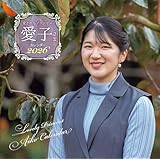 愛されるプリンセス 愛子さまカレンダー2026 ([カレンダー])