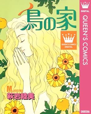 くるみの森 1 (りぼんマスコットコミックスDIGITAL) | 萩岩睦美 | 少女