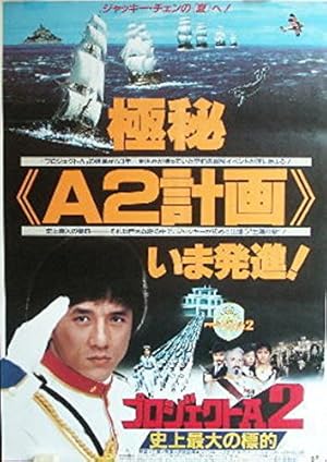 アクシデンタルスパイ　ジャッキーチェン　香港版ポスター　香港映画 アクシデンタルスパイジャッキーチェン香港版ポスター香港映画