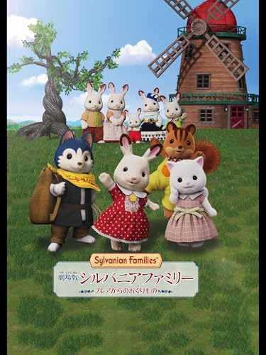 劇場版 シルバニアファミリー フレアからのおくりもの