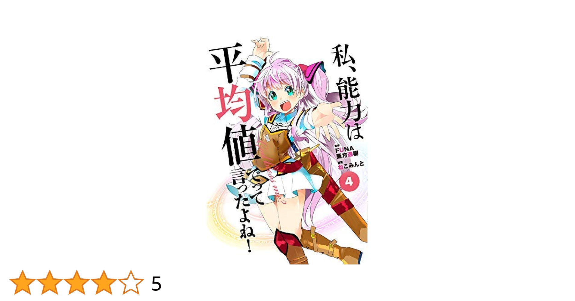 (未使用･未開封品)私、能力は平均値でって言ったよね! コミック 1-3巻セット SQEXノベル『私、能力は平均値でって言ったよね！』20巻 2/6（木