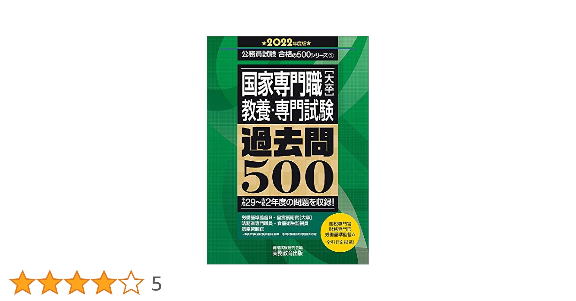 【公務員試験対策本】スーパー過去問題集 過去問500【国税専門官対策】 公務員試験対策本】スーパー過去問題集 過去問500【国税専門官