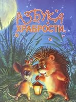 Azbuka hrabrosti : bajkoterapija 8676095884 Book Cover