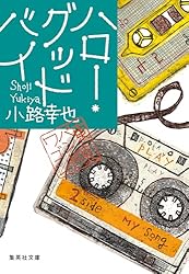 Amazon.co.jp: 東京バンドワゴン (集英社文庫) 電子書籍: 小路幸也