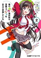 俺の脳内選択肢が、学園ラブコメを全力で邪魔している (全5巻) Kindle版