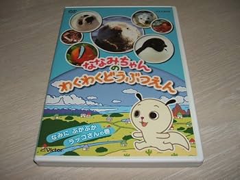 Amazon.co.jp: 中古 DVD ななみちゃんのわくわくどうぶつえん