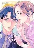 おやすみ前に、声を聴かせて 5 (トレモア・リアルラブ)