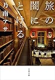 旅の闇にとける (文春文庫)