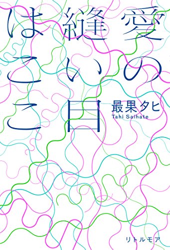楽天 無料電子書籍 愛の縫い目はここ バイ