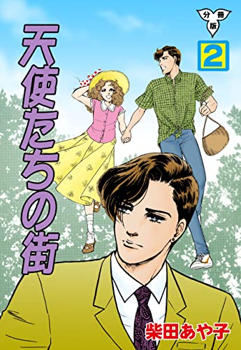 天使たちの街【分冊版】2 (セレブリティLOVE)