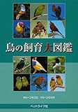 2000円「鳥の飼育大図鑑」