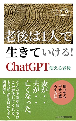 老後は1人で生きていける: 妻が亡くなった。夫が亡くなった。そんな不安や寂しさは、AIが解決してくれる (☆HIDEBOOK)