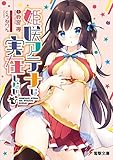 姫咲アテナは実在しない。 (電撃文庫)