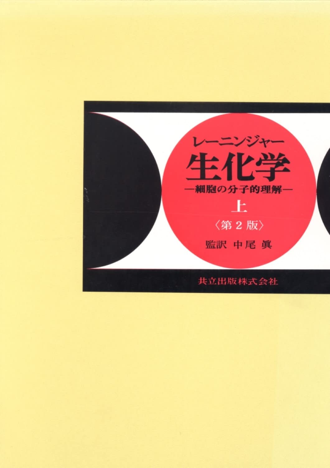 Amazon.co.jp: レーニンジャー生化学 上―細胞の分子的理解 : A.L.