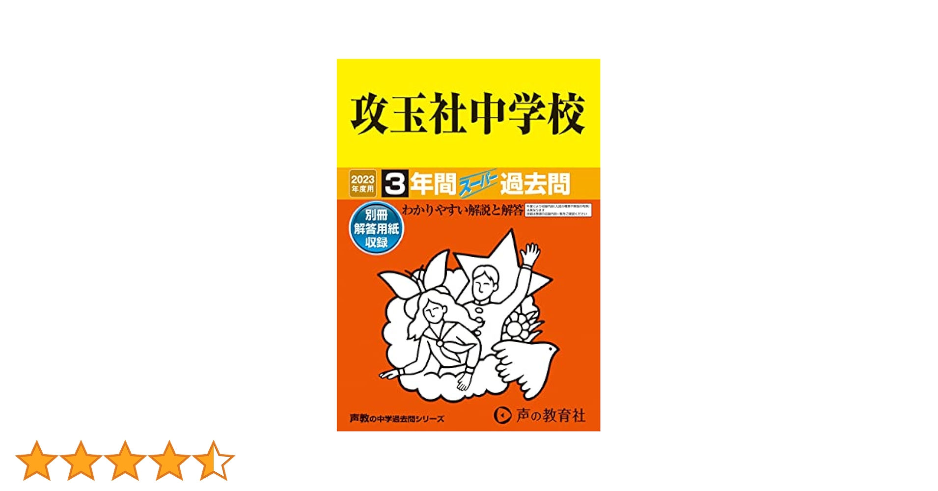 34 攻玉社中学校 2023年度用 3年間スーパー過去問 (声教の中学