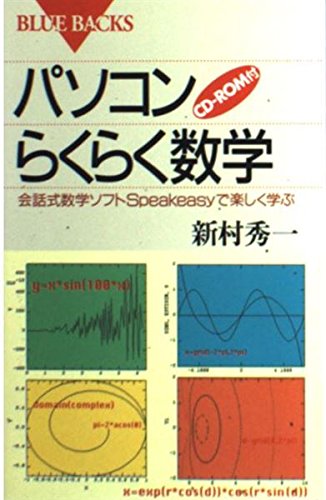 パソコンらくらく数学: 会話式数学ソフトSpeakeasyで楽しく学ぶ