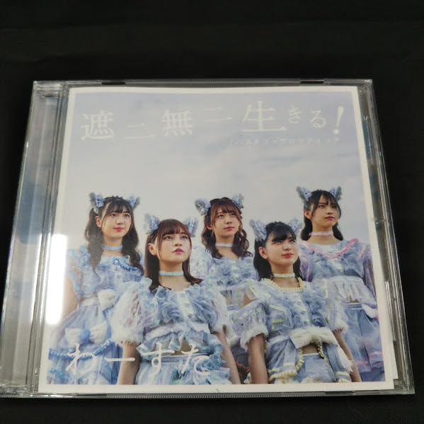 Amazon.co.jp: わーすた/遮二無二生きる！ 中古CD・！ : おもちゃ 